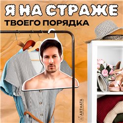 Подарок подруге Вешалка для одежды плечики Павел Дуров