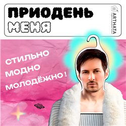 Подарок подруге Вешалка для одежды плечики Павел Дуров