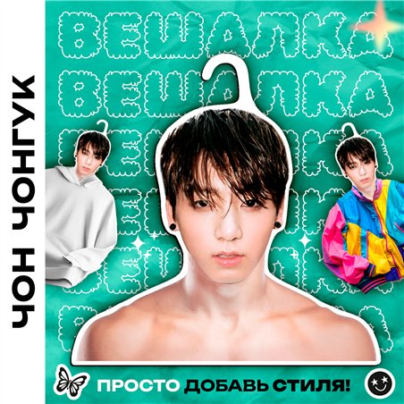 Подарок девушке Плечики для одежды деревянные Чон Чонгук