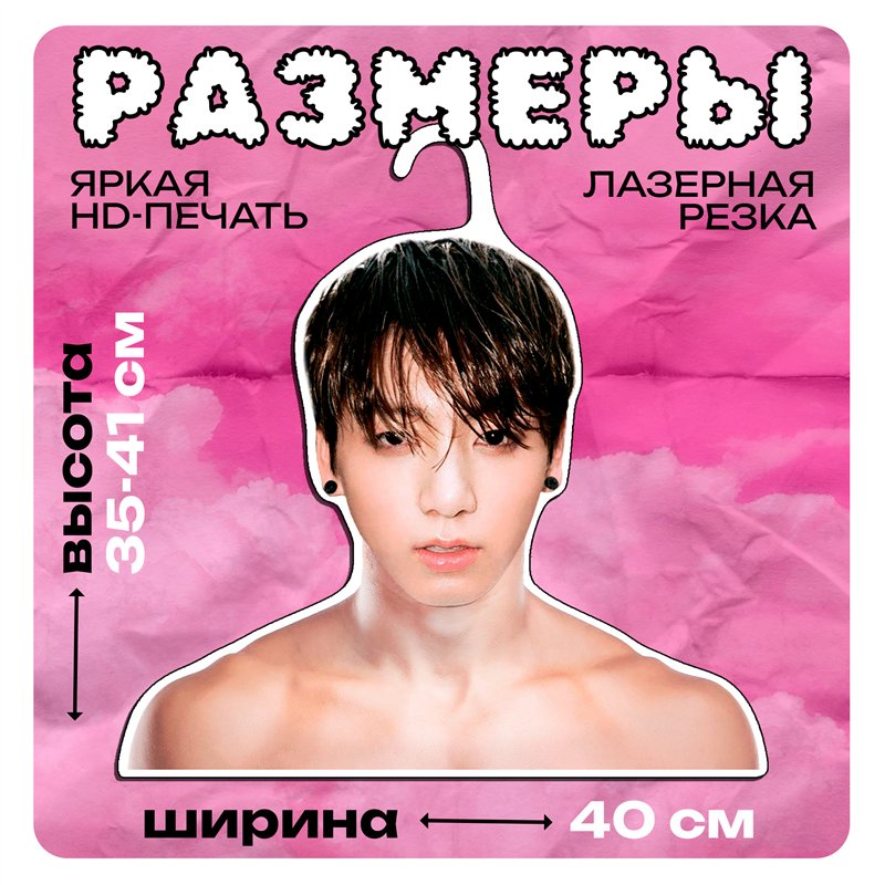 Подарок девушке Плечики для одежды деревянные Чон Чонгук
