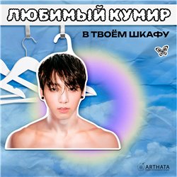 Подарок девушке Плечики для одежды деревянные Чон Чонгук