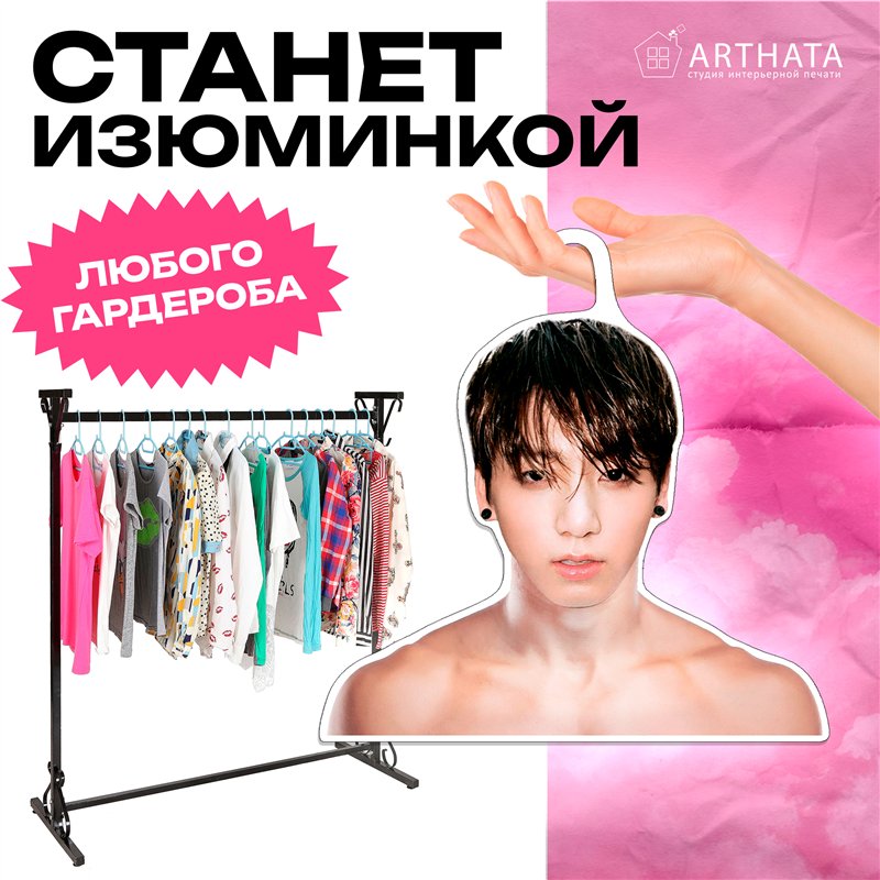 Подарок девушке Плечики для одежды деревянные Чон Чонгук