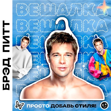 Подарок фанатке Плечики для одежды Брэд Питт
