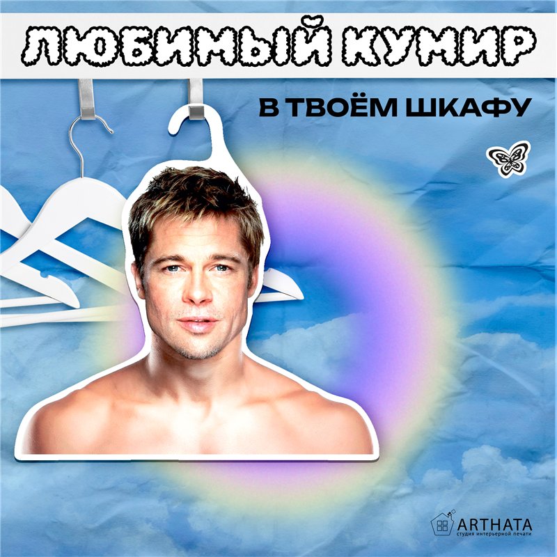 Подарок фанатке Плечики для одежды Брэд Питт