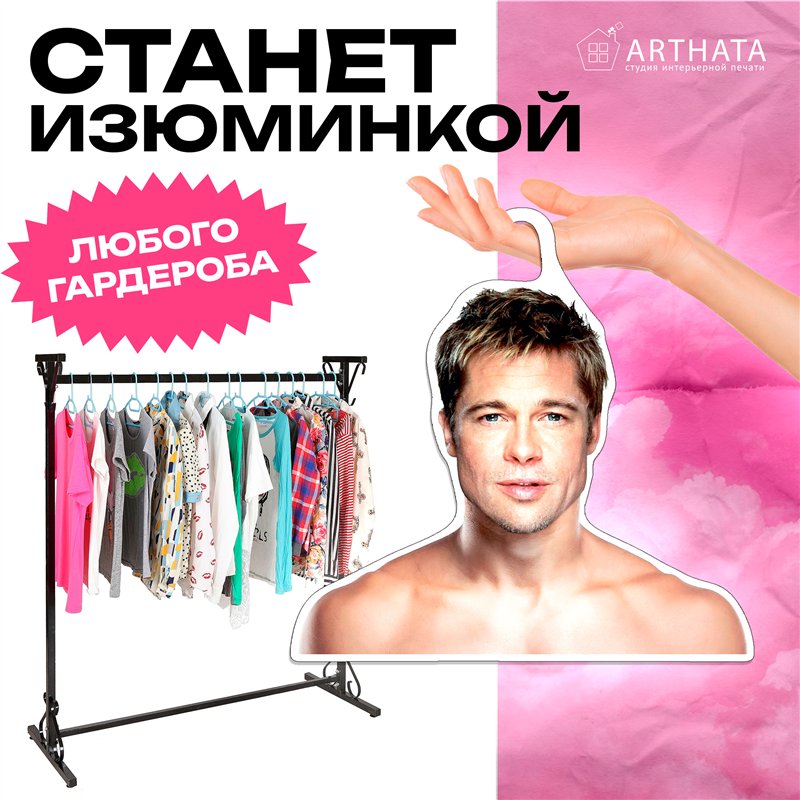 Подарок фанатке Плечики для одежды Брэд Питт