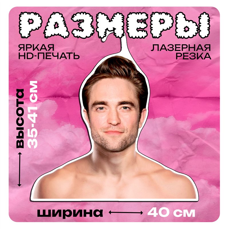 Подарок на Новый год Вешалка для одежды Роберт Паттинсон