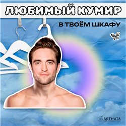 Подарок на Новый год Вешалка для одежды Роберт Паттинсон