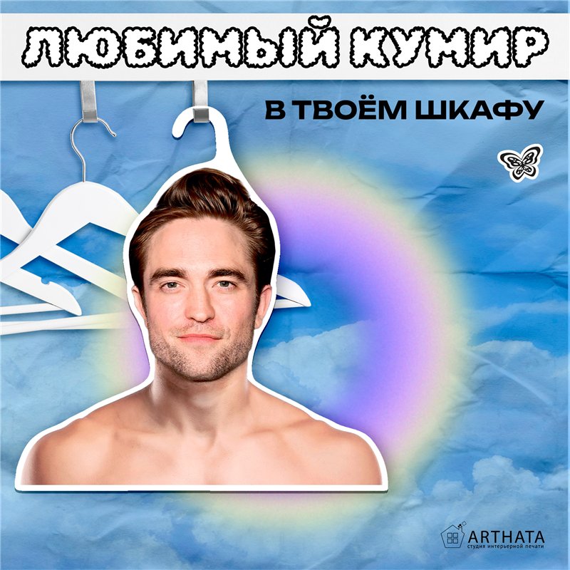 Подарок на Новый год Вешалка для одежды Роберт Паттинсон