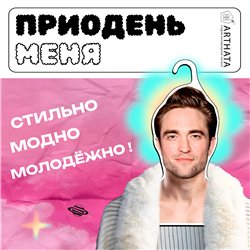 Подарок на Новый год Вешалка для одежды Роберт Паттинсон