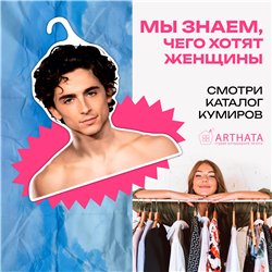 Подарок девушке Плечики для одежды Тимоти Шаламе