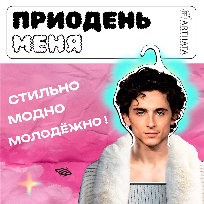 Подарок девушке Плечики для одежды Тимоти Шаламе