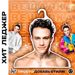 Подарок другу Деревянные плечики для одежды Хит Леджер