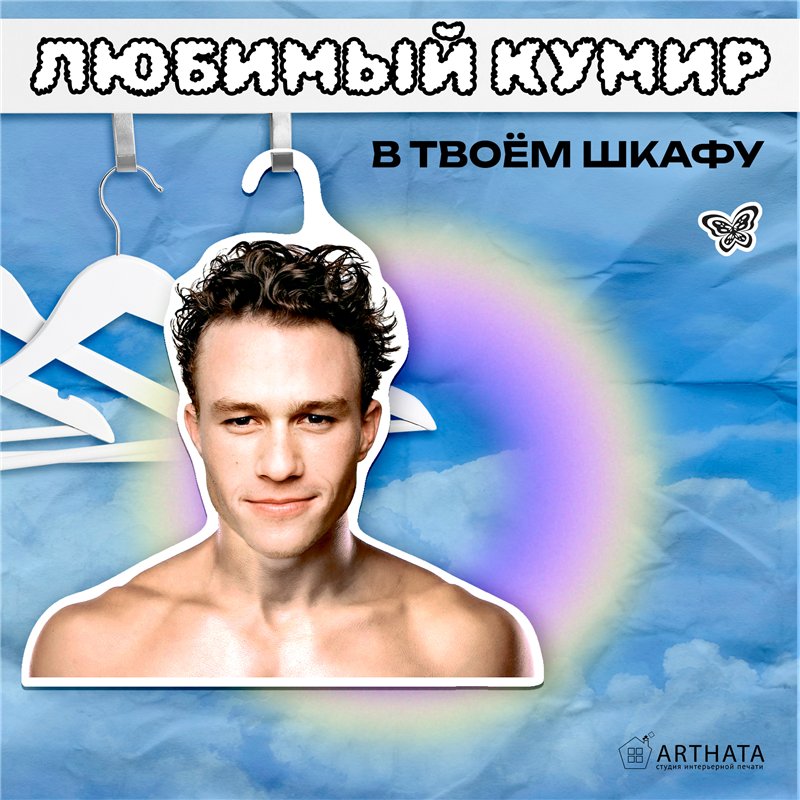 Подарок другу Деревянные плечики для одежды Хит Леджер