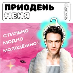 Подарок другу Деревянные плечики для одежды Хит Леджер