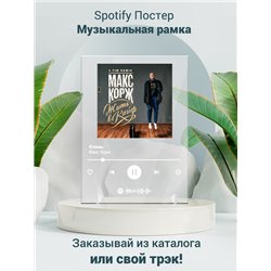 Макс Корж - Стань - постер Spotify - Модульная картины, Репродукции, Декоративные панно, Декор стен