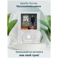 Портреты картины репродукции на заказ - Макс Корж - Стань - постер Spotify