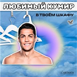 Подарок парню Вешалка для одежды Криштиану Роналду