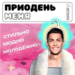 Подарок парню Вешалка для одежды Криштиану Роналду