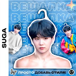 Подарок девушке на день рождения Плечики для одежды Suga