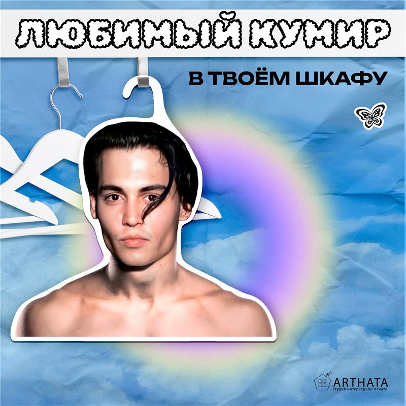 Подарок девушке Плечики для одежды деревянные Джонни Депп