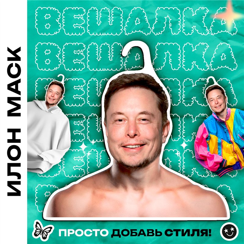 Прикольный Подарок другу на др Вешалка с лицом Илон Маск