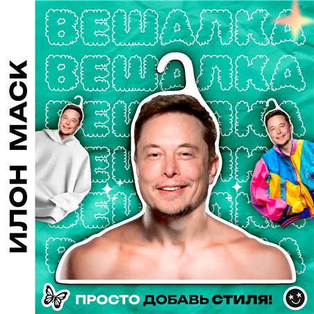 Прикольный Подарок другу на др Вешалка с лицом Илон Маск