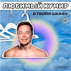 Прикольный Подарок другу на др Вешалка с лицом Илон Маск