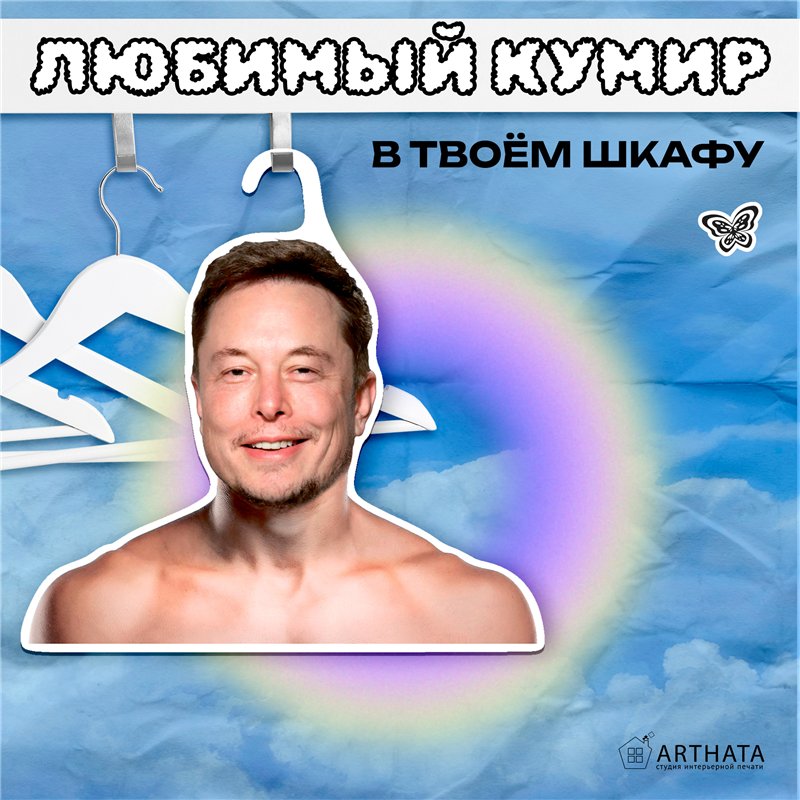 Прикольный Подарок другу на др Вешалка с лицом Илон Маск