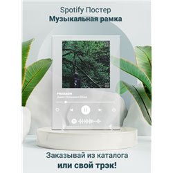 PHARAOH - Давай Останемся Дома - постер Spotify - Модульная картины, Репродукции, Декоративные панно, Декор стен