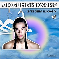 Прикольный подарок Вешалки с лицами звезд Том Каулитц