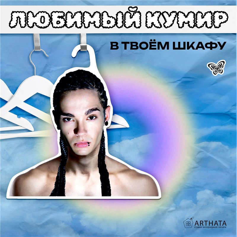 Прикольный подарок Вешалки с лицами звезд Том Каулитц