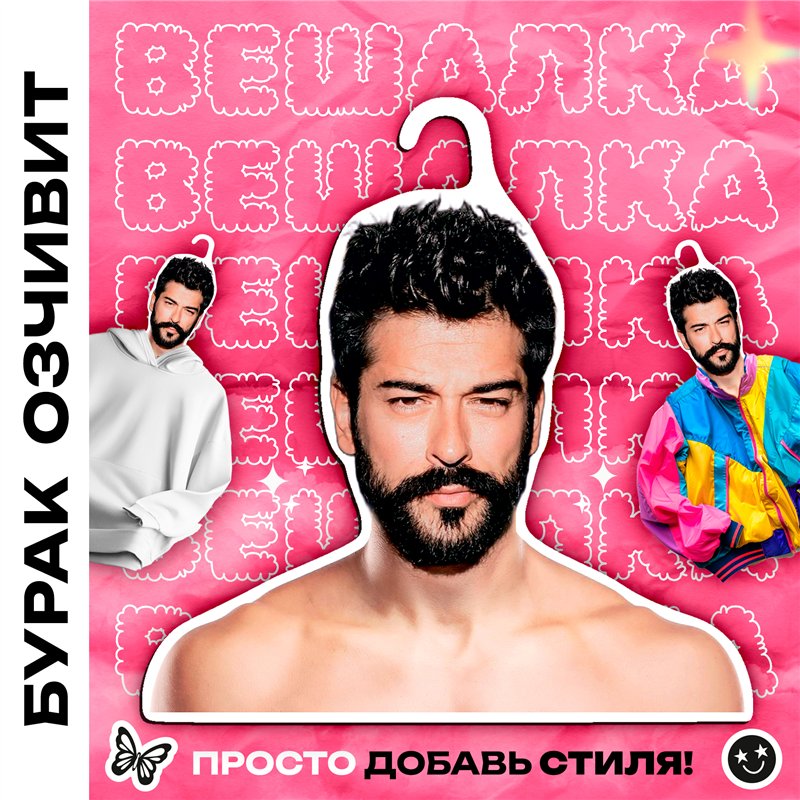 Подарок на день рождения Вешалка с плечами Бурак Озчивит