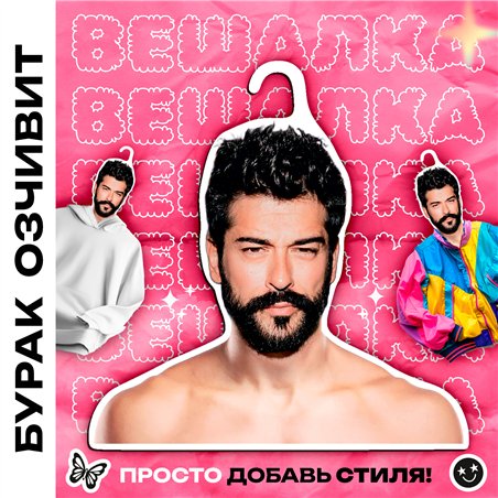Подарок на день рождения Вешалка с плечами Бурак Озчивит
