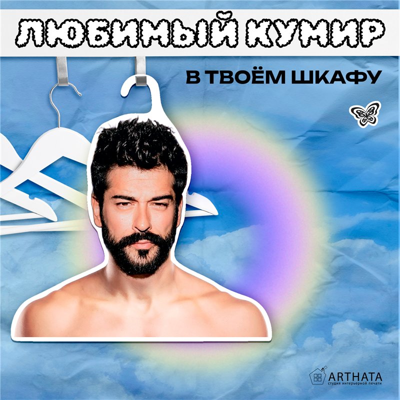 Подарок на день рождения Вешалка с плечами Бурак Озчивит