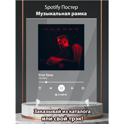 Егор Крид - Не могу - постер Spotify - Модульная картины, Репродукции, Декоративные панно, Декор стен