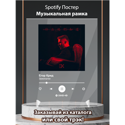 Егор Крид - Зажигалки - постер Spotify - Модульная картины, Репродукции, Декоративные панно, Декор стен