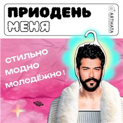 Подарок на день рождения Вешалка с плечами Бурак Озчивит