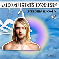 Подарок на девичник Вешалки с лицами звезд Курт Кобейн