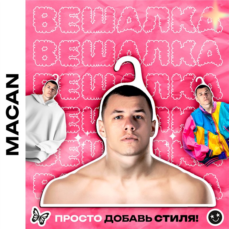 Подарок подруге на др Плечики для одежды Macan