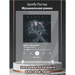 Markul - Последний билет - постер Spotify - Модульная картины, Репродукции, Декоративные панно, Декор стен