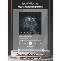 Портреты картины репродукции на заказ - Markul - Последний билет - постер Spotify