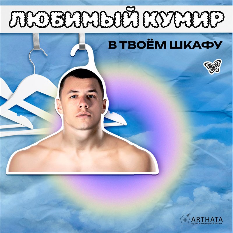 Подарок подруге на др Плечики для одежды Macan