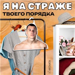 Подарок подруге на др Плечики для одежды Macan