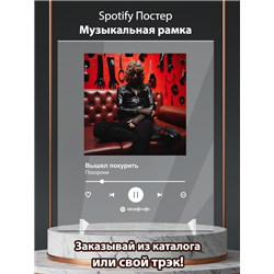 Вышел покурить - Похорони - постер Spotify - Модульная картины, Репродукции, Декоративные панно, Декор стен