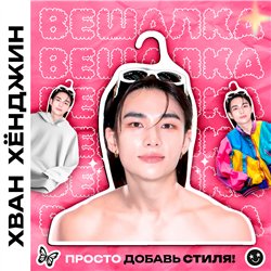 Новогодний подарок Деревянные плечики Хван Хёнджин