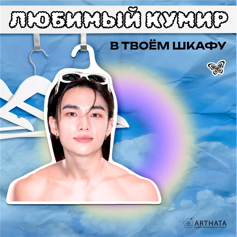 Новогодний подарок Деревянные плечики Хван Хёнджин