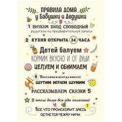 Правила дома - Для бабушки и дедушки