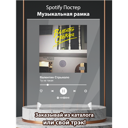 Валентин Стрыкало - Ты не такая - постер Spotify - Модульная картины, Репродукции, Декоративные панно, Декор стен