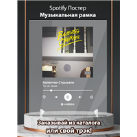 Портреты картины репродукции на заказ - Валентин Стрыкало - Ты не такая - постер Spotify