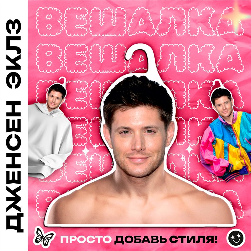 Подарок на др подруге Вешалка плечики Дженсен Эклз